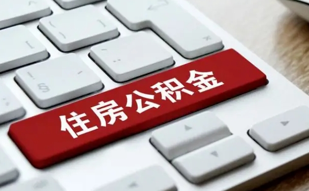 海口上海住房公积金提取流程（上海住房公积金提取流程2021）
